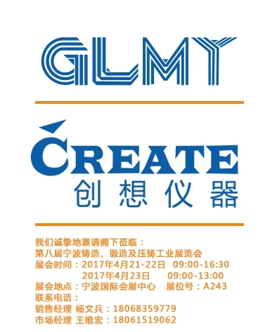 創(chuàng)想儀器,寧波鑄造、鍛造及壓鑄工業(yè)展覽會