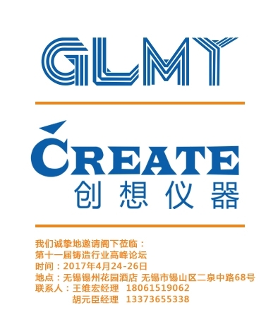 第十一屆鑄造行業(yè)高峰論壇,邀請(qǐng)函，論壇邀請(qǐng)函