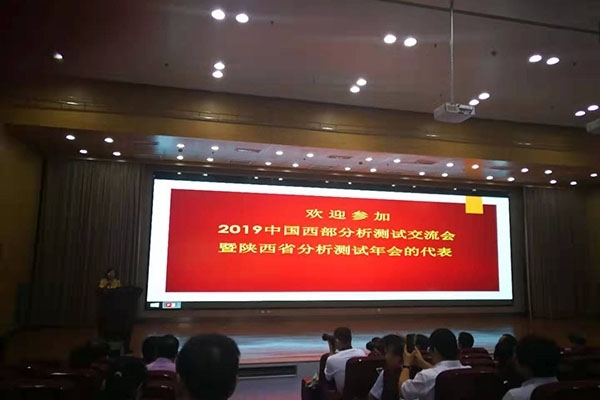 2019中國西部分析測(cè)試交流會(huì)暨陜西省分析測(cè)試年會(huì)隆重召開
