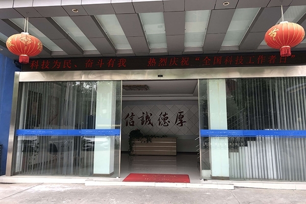 科技為民 奮斗有我，熱烈慶?！叭珖?guó)科技工作者日”
