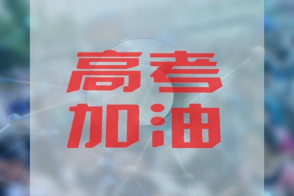 高考與光譜分析檢測(cè)有關(guān)專業(yè)